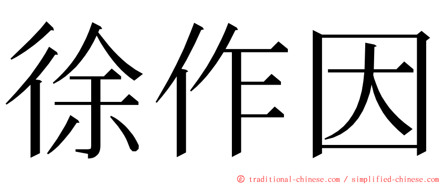 徐作因 ming font