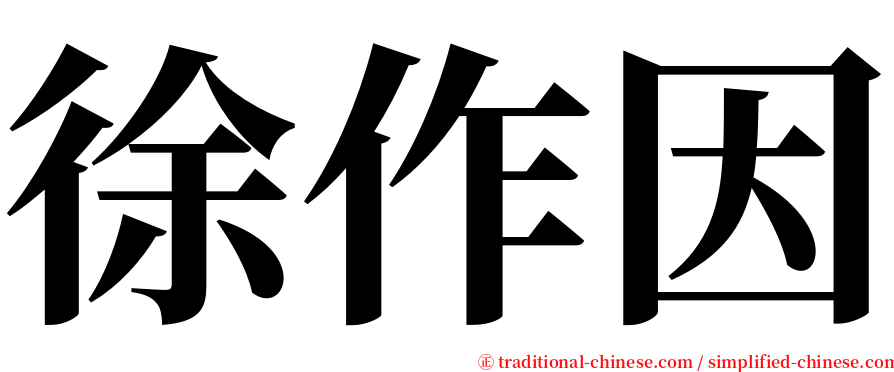 徐作因 serif font