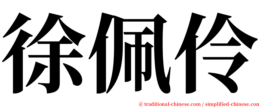 徐佩伶 serif font