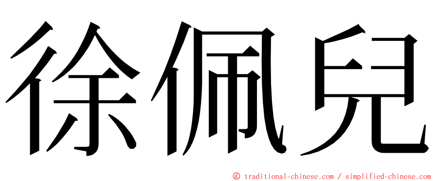 徐佩兒 ming font