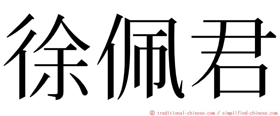 徐佩君 ming font