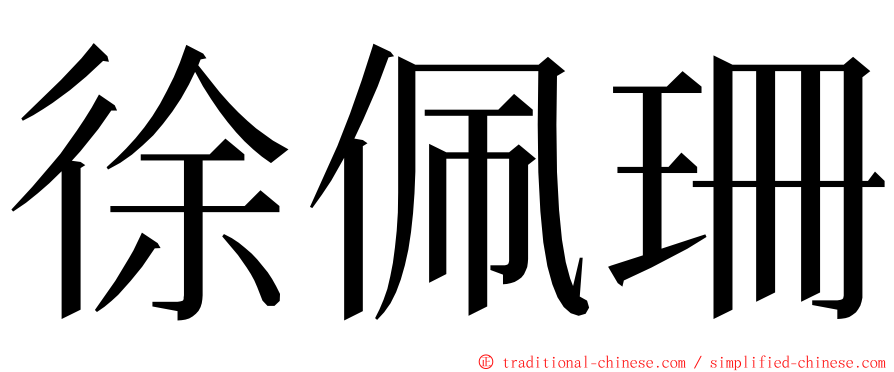 徐佩珊 ming font