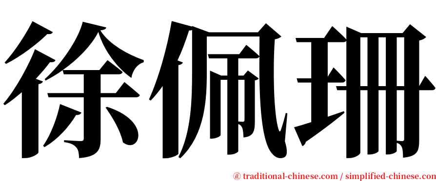 徐佩珊 serif font