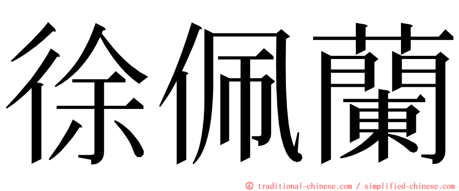 徐佩蘭 ming font