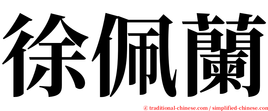 徐佩蘭 serif font