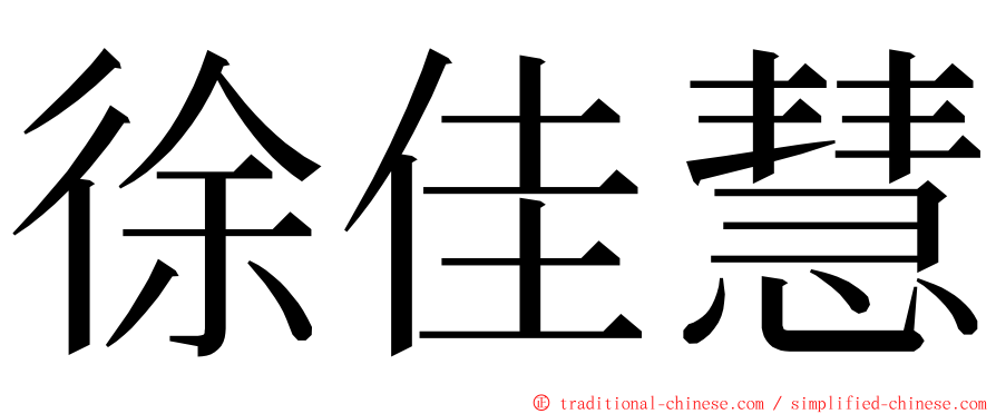 徐佳慧 ming font