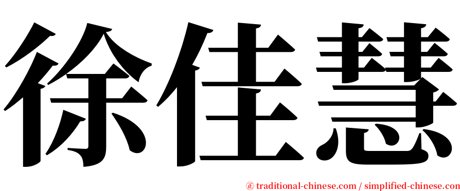 徐佳慧 serif font