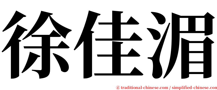 徐佳湄 serif font