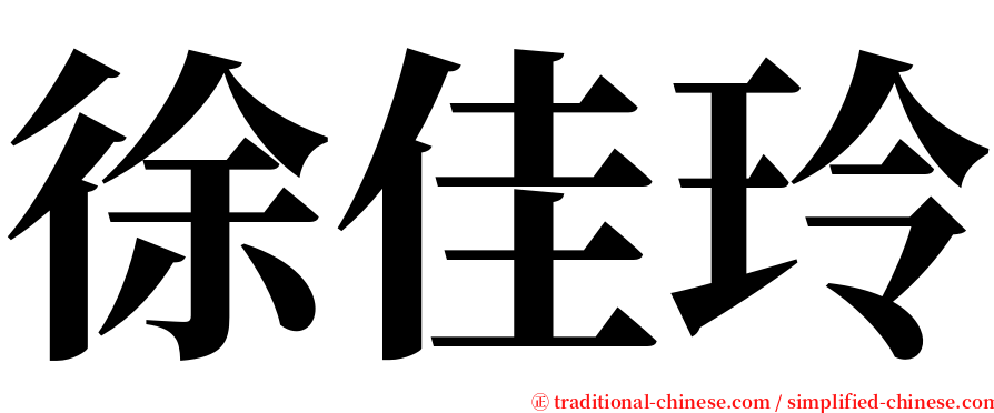 徐佳玲 serif font