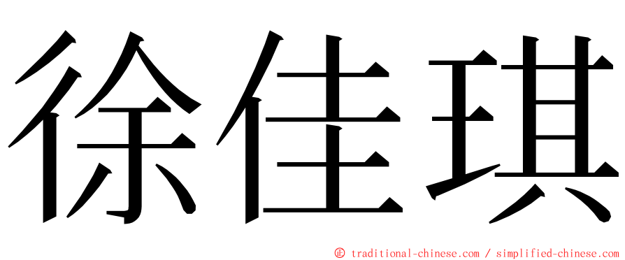 徐佳琪 ming font