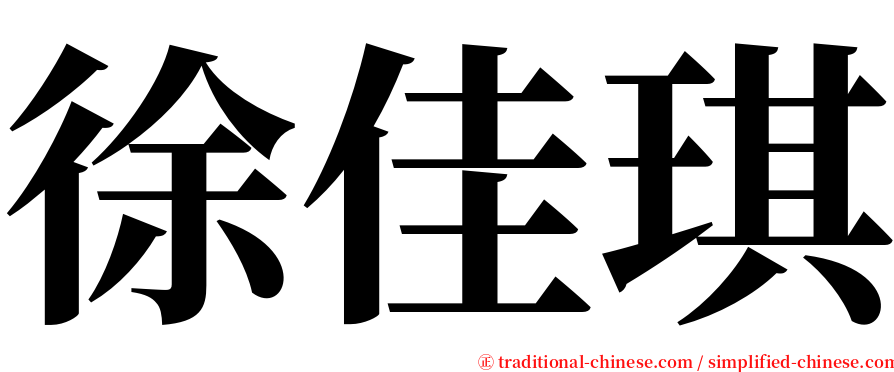 徐佳琪 serif font
