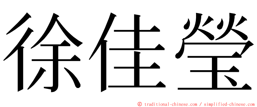 徐佳瑩 ming font