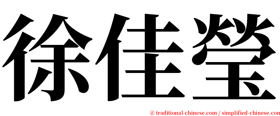 徐佳瑩 serif font