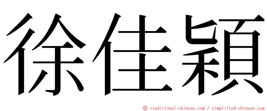 徐佳穎 ming font