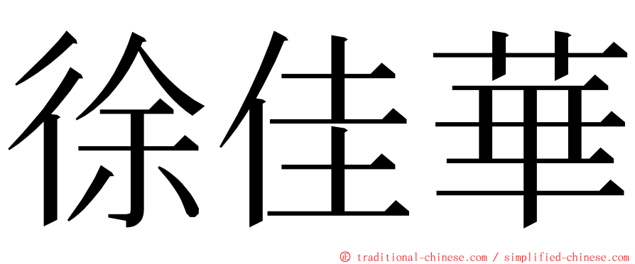 徐佳華 ming font