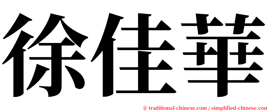徐佳華 serif font