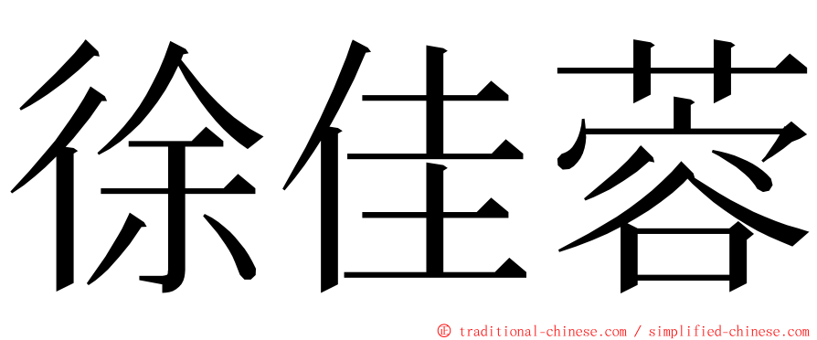 徐佳蓉 ming font