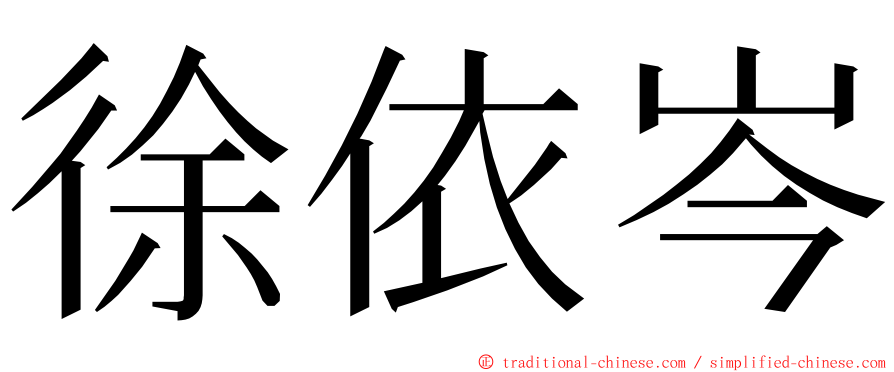 徐依岑 ming font