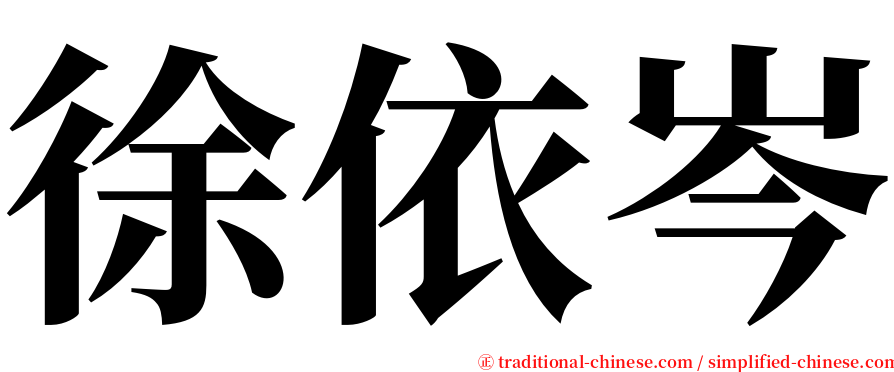 徐依岑 serif font