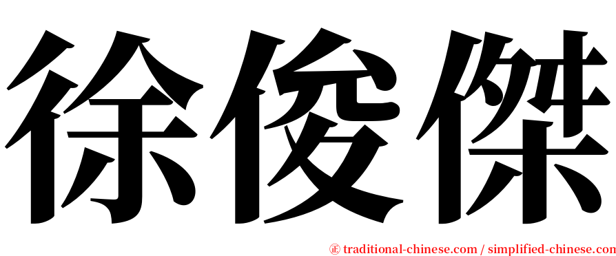 徐俊傑 serif font