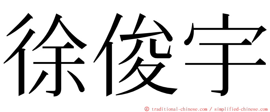 徐俊宇 ming font