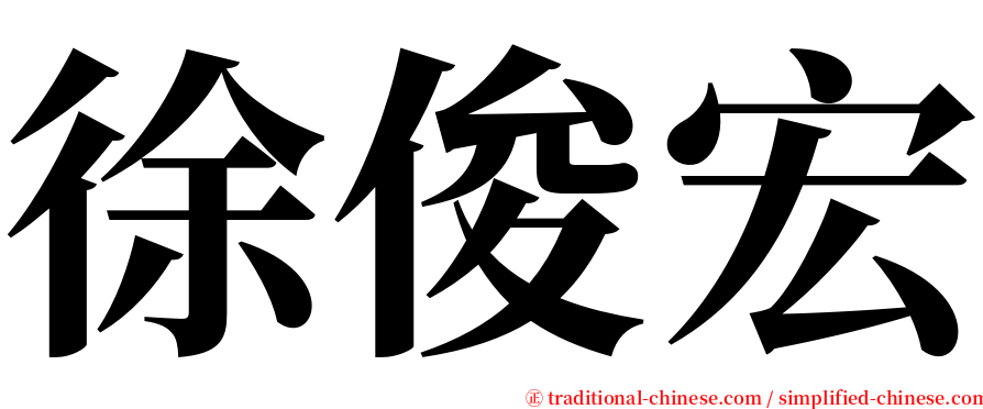 徐俊宏 serif font