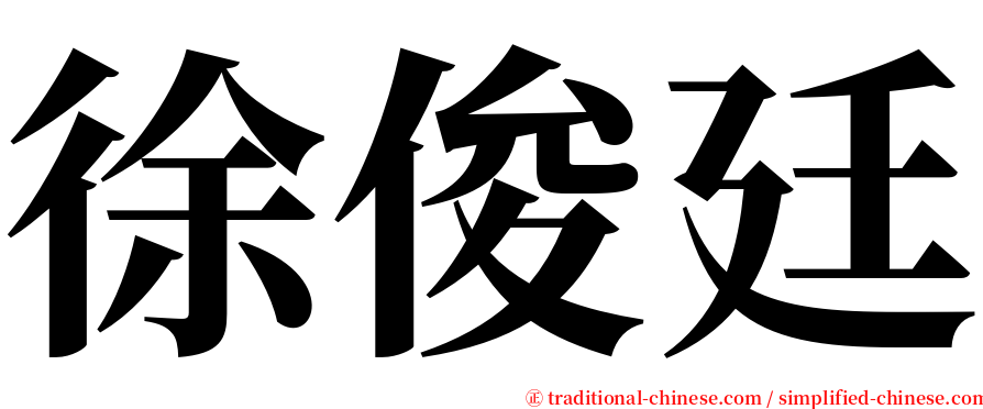 徐俊廷 serif font