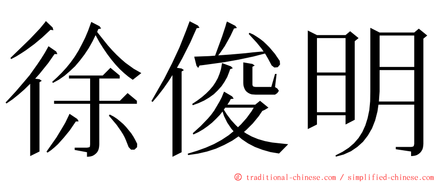 徐俊明 ming font