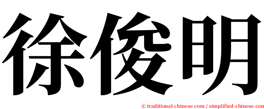 徐俊明 serif font