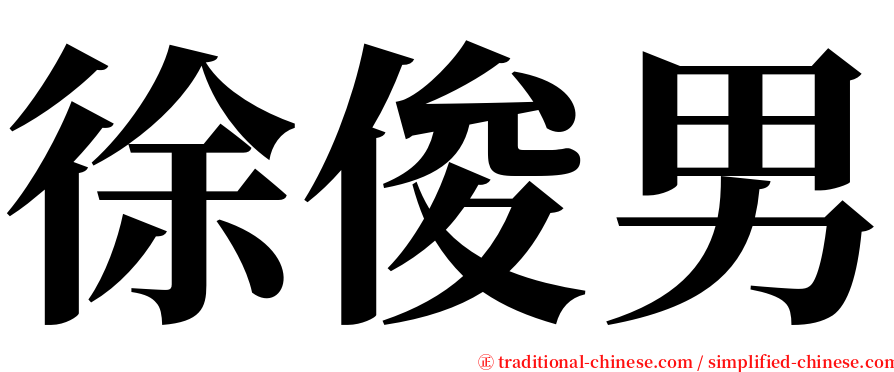 徐俊男 serif font