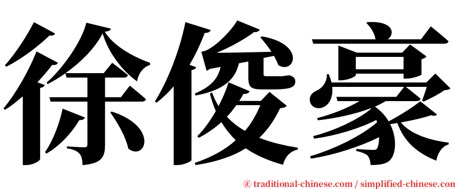 徐俊豪 serif font