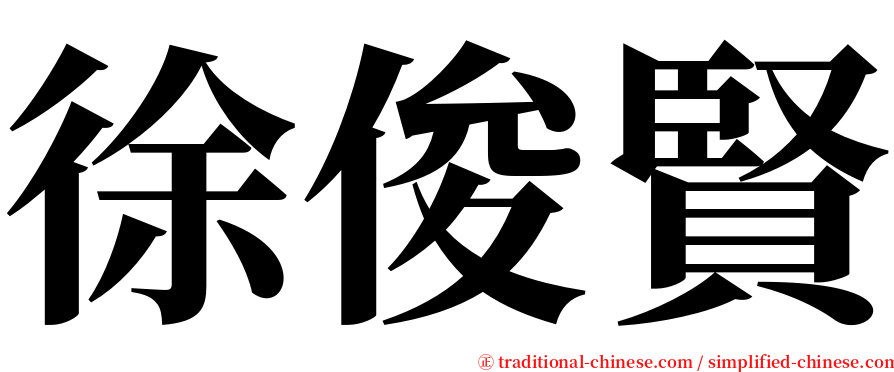 徐俊賢 serif font