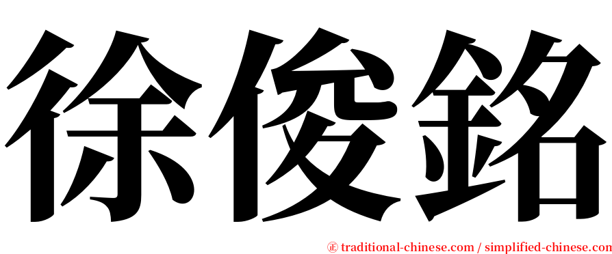 徐俊銘 serif font