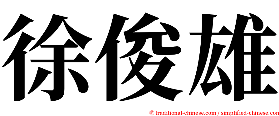 徐俊雄 serif font