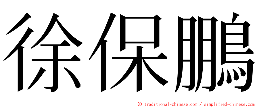 徐保鵬 ming font