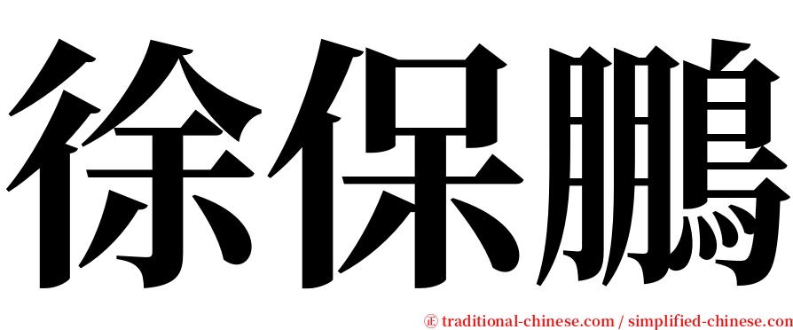 徐保鵬 serif font