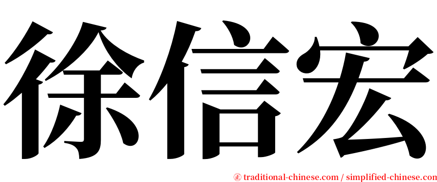 徐信宏 serif font