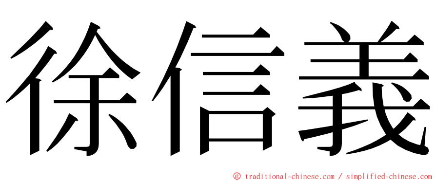 徐信義 ming font