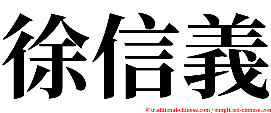 徐信義 serif font