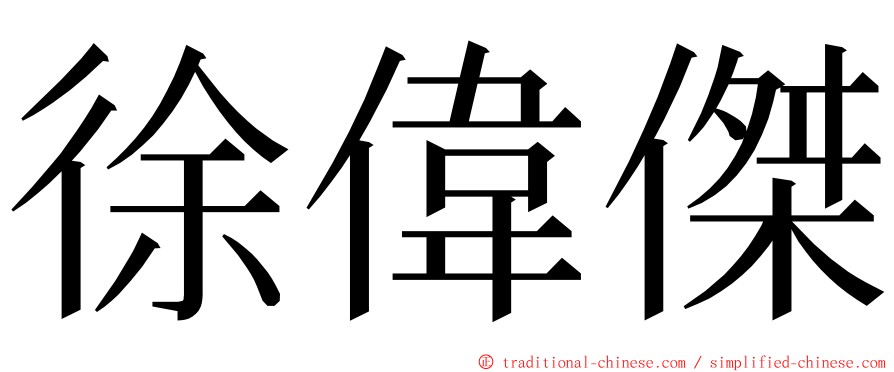 徐偉傑 ming font