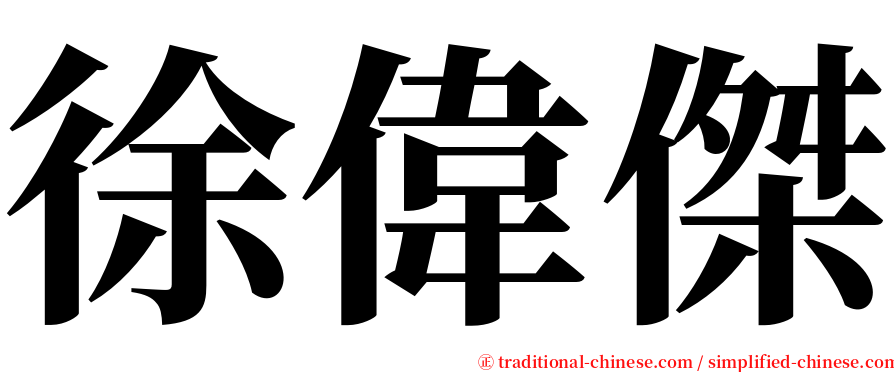 徐偉傑 serif font