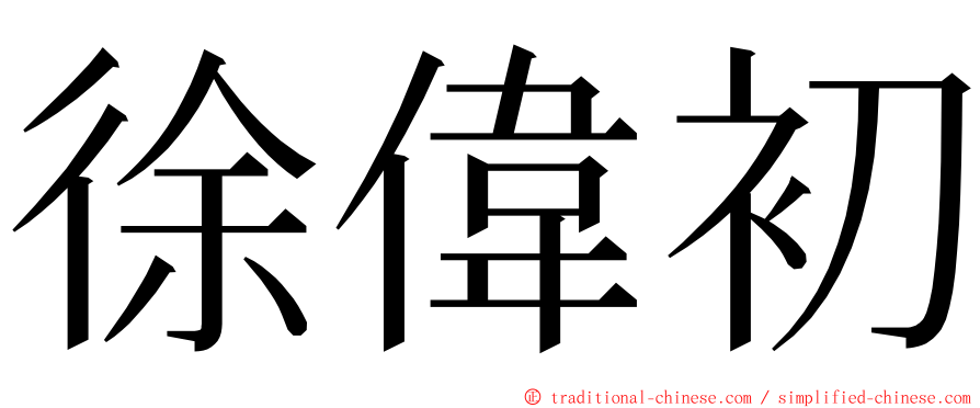 徐偉初 ming font