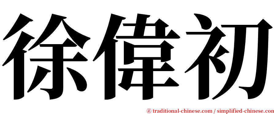 徐偉初 serif font