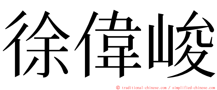 徐偉峻 ming font