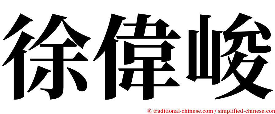 徐偉峻 serif font