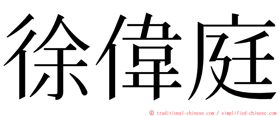 徐偉庭 ming font