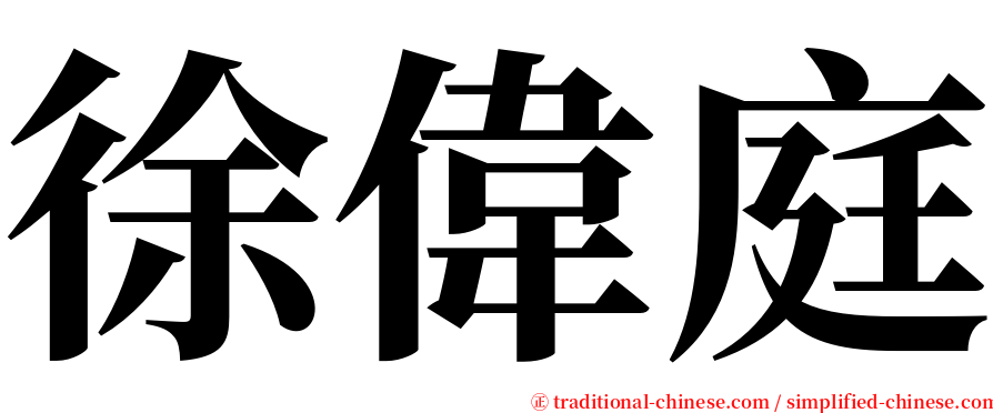 徐偉庭 serif font