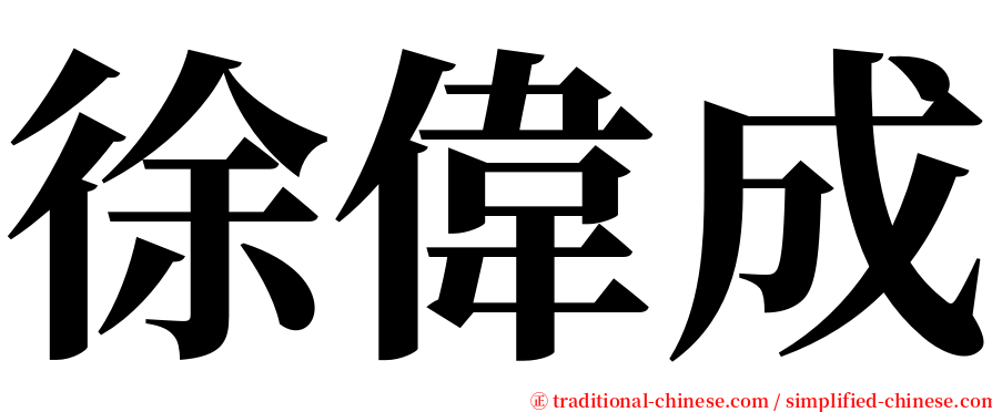徐偉成 serif font