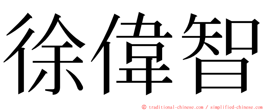 徐偉智 ming font