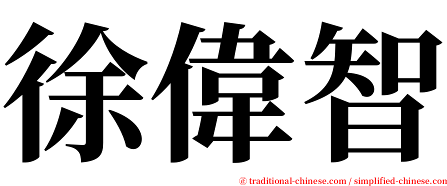 徐偉智 serif font